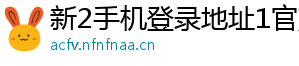 新2手机登录地址1官方版